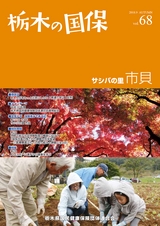 栃木県国民健康保険団体連合会「栃木の国保」AUTUMN