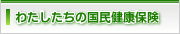 わたしたちの国民健康保険