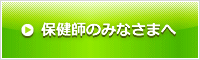 保健師のみなさまへ