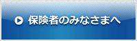 保険者のみなさまへ