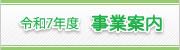 令和7年度　事業案内