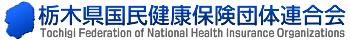 栃木県国民健康保険団体連合会