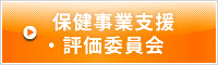 保健事業支援・評価委員会