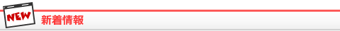 新着情報