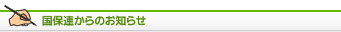 国保連からのお知らせ