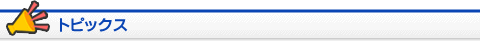 トピックス